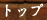 �g�b�v�y�[�W